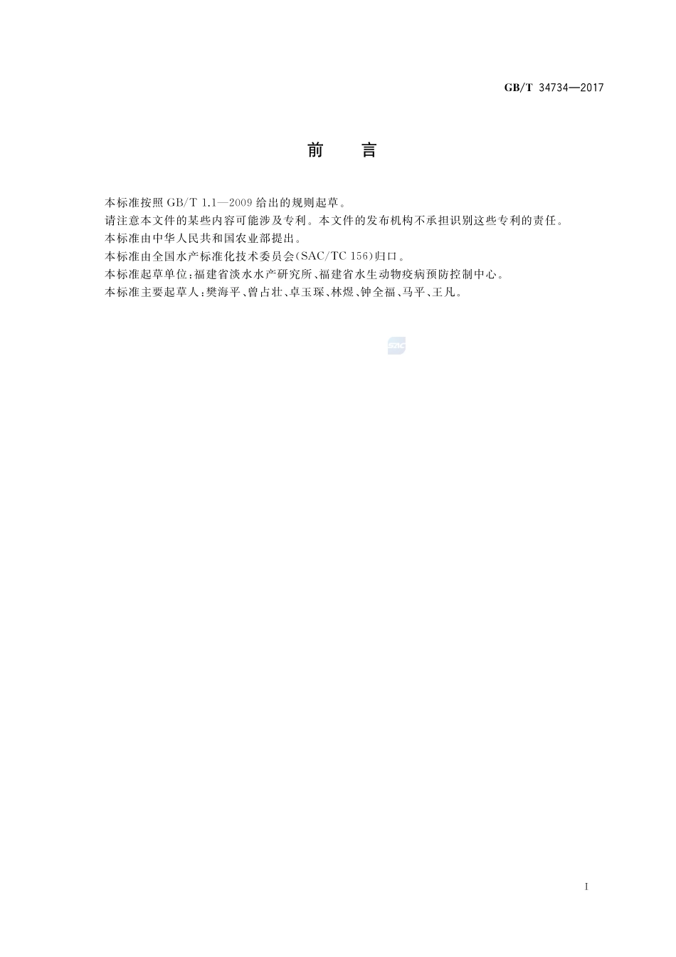 淡水鱼类小瓜虫病诊断规程GBT+34734-2017.pdf_第2页