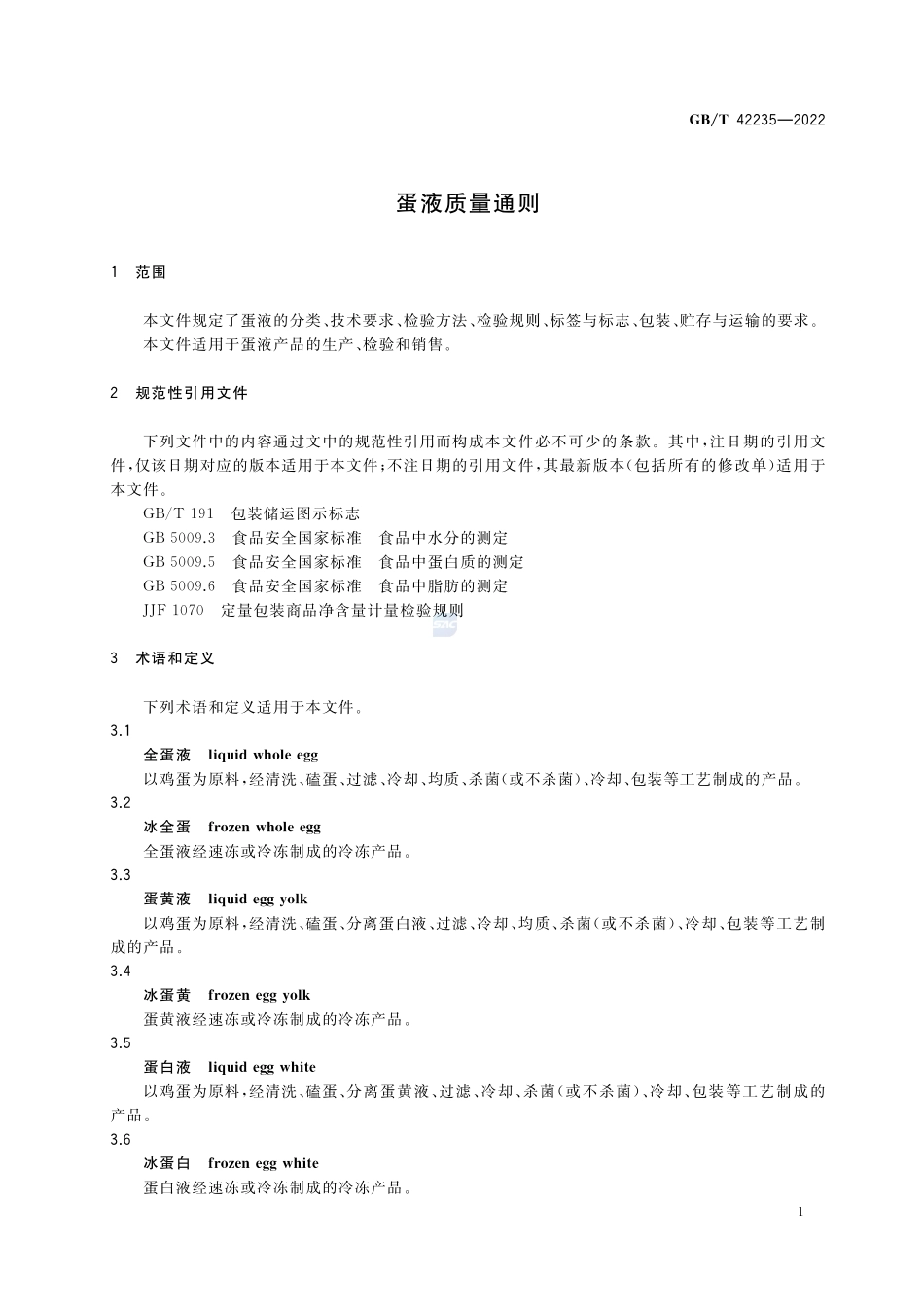 蛋液质量通则GBT+42235-2022.pdf_第3页