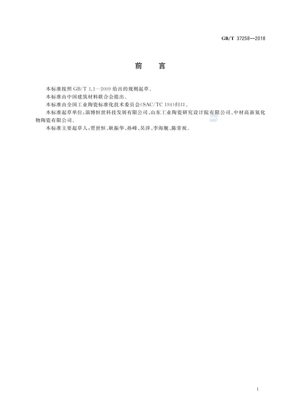 氮化硅陶瓷粉体GBT+37258-2018.pdf_第2页