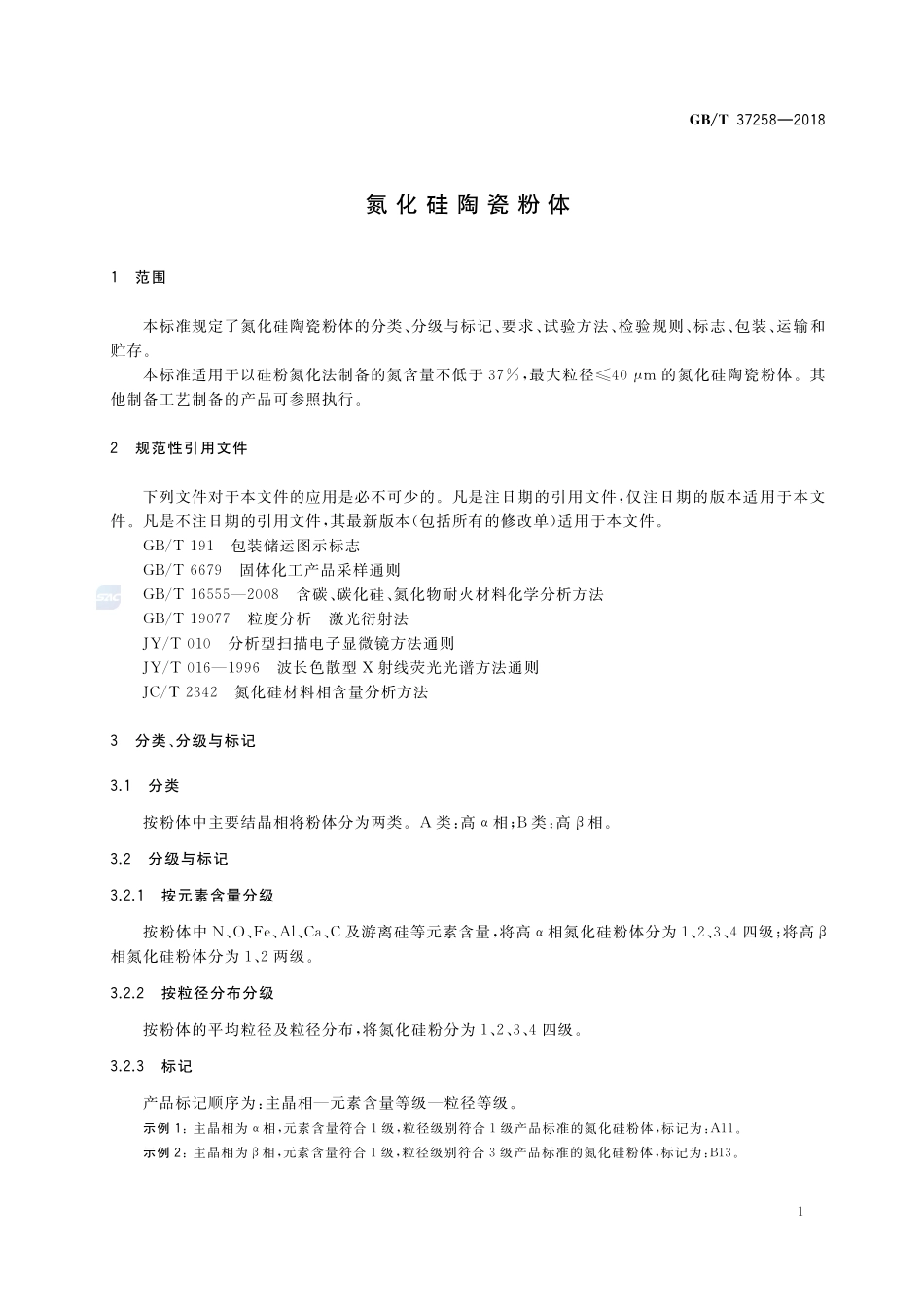 氮化硅陶瓷粉体GBT+37258-2018.pdf_第3页