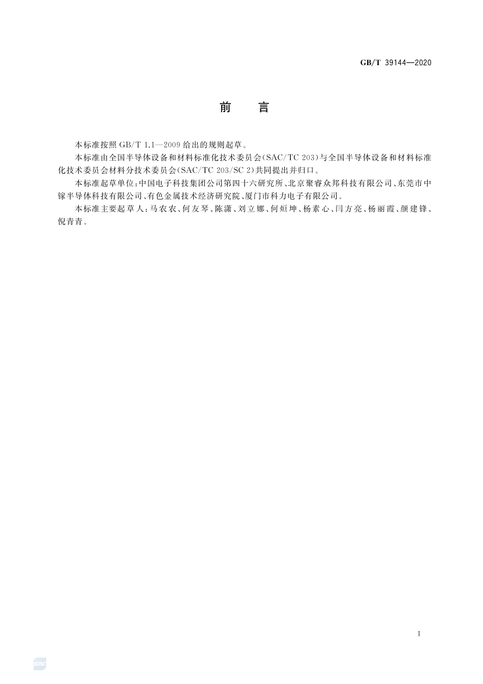 氮化镓材料中镁含量的测定 二次离子质谱法GBT+39144-2020.pdf_第2页