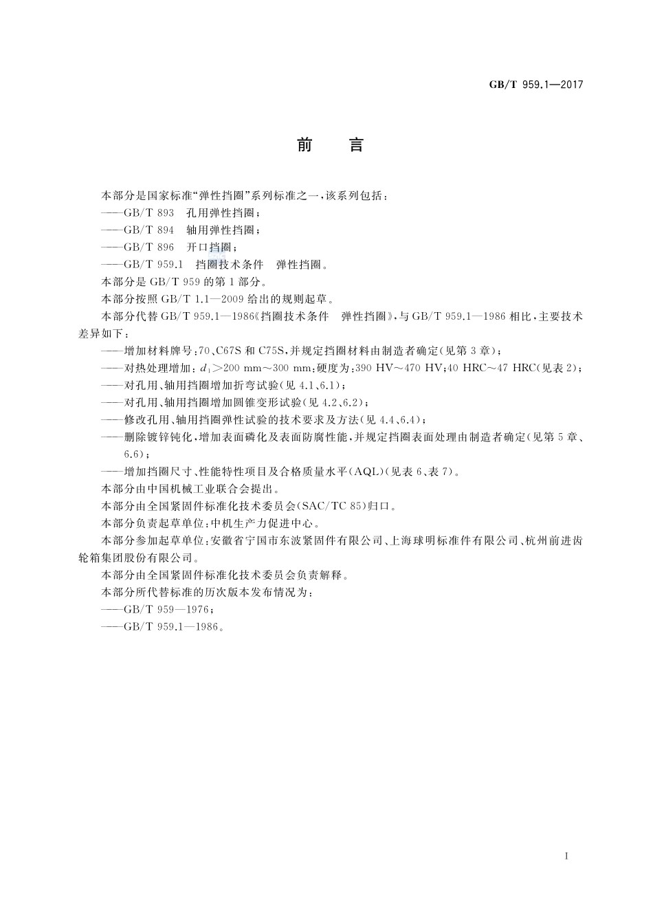挡圈技术条件 弹性挡圈GBT+959.1-2017.pdf_第2页