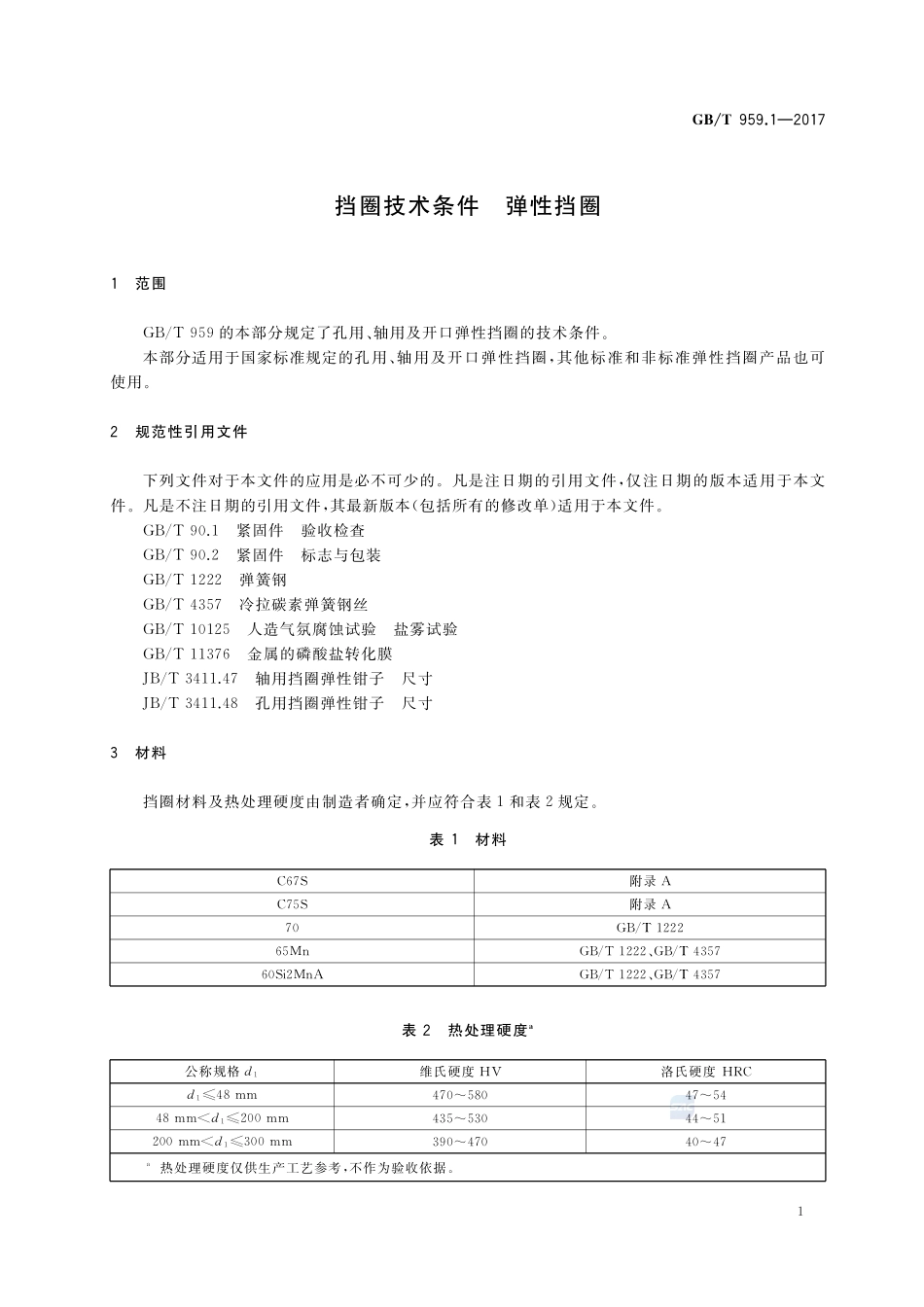 挡圈技术条件 弹性挡圈GBT+959.1-2017.pdf_第3页