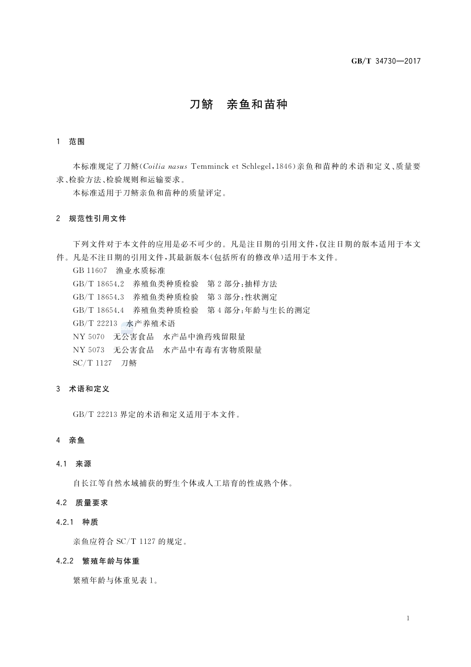 刀鲚 亲鱼和苗种GBT+34730-2017.pdf_第3页