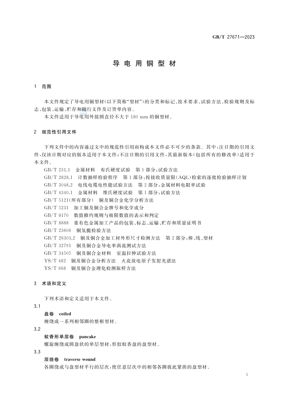 导电用铜型材GBT+27671-2023.pdf_第3页