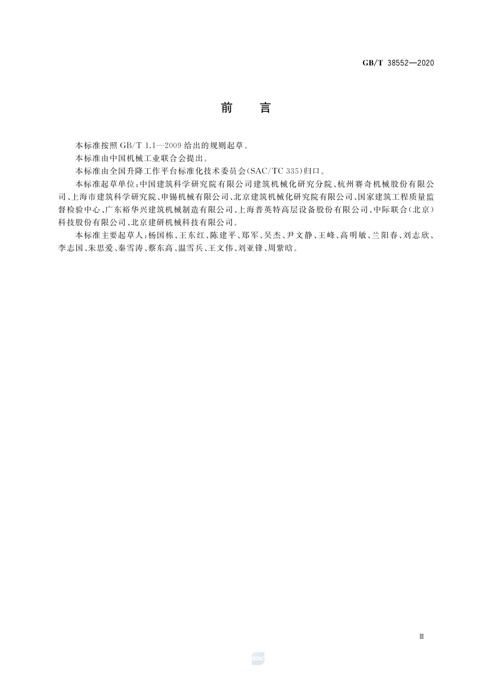 导架爬升式工作平台安全使用规程GBT+38552-2020.pdf_第3页