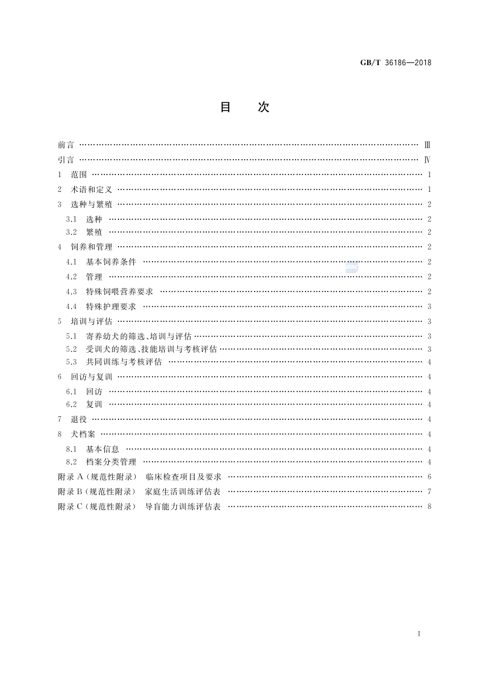 导盲犬GBT+36186-2018.pdf_第2页