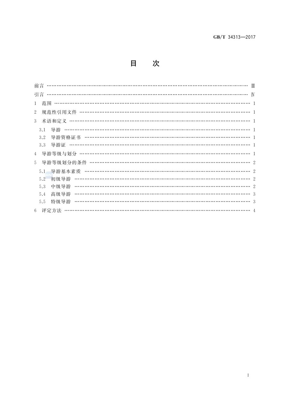 导游等级划分与评定GBT+34313-2017.pdf_第2页