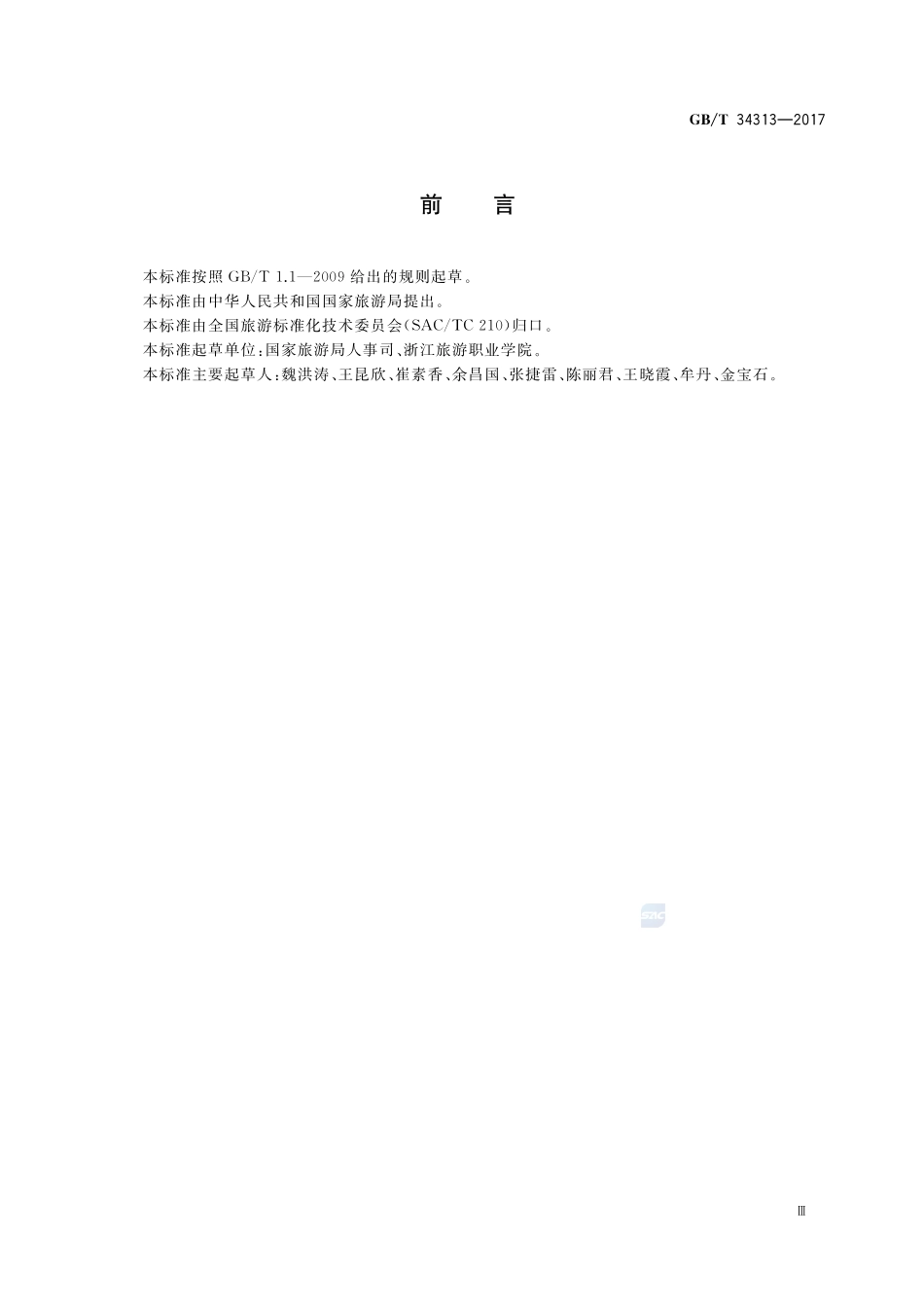 导游等级划分与评定GBT+34313-2017.pdf_第3页