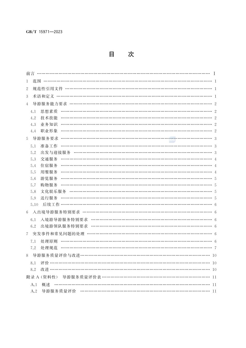 导游服务规范GBT+15971-2023.pdf_第3页