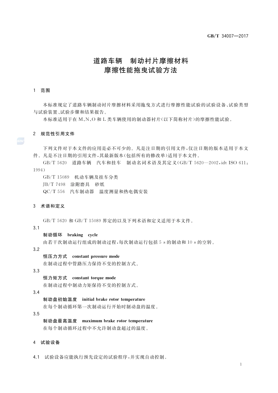 道路车辆  制动衬片摩擦材料  摩擦性能拖曳试验方法GBT+34007-2017.pdf_第3页