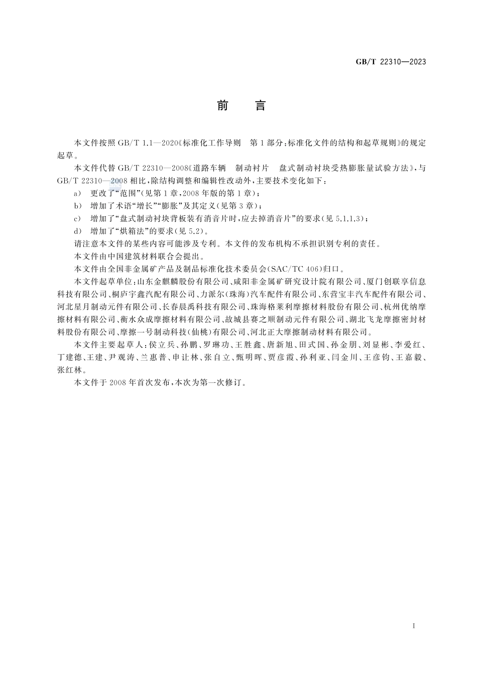 道路车辆 制动衬片 盘式制动衬块受热膨胀量试验方法GBT+22310-2023.pdf_第3页