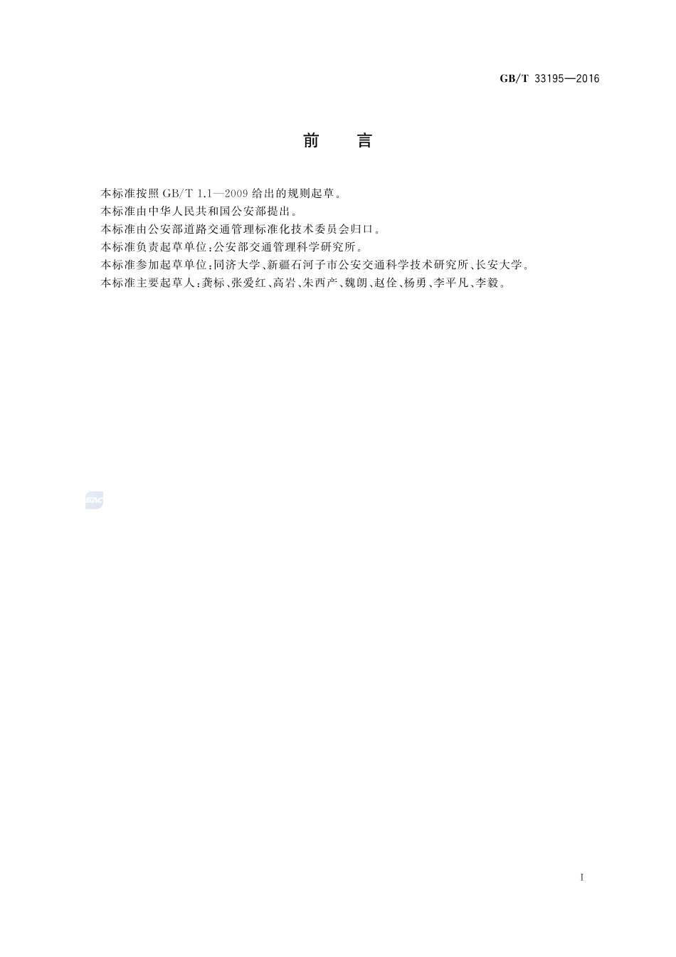 道路交通事故车辆速度鉴定33195-2016-gbt-cd-300.pdf_第3页