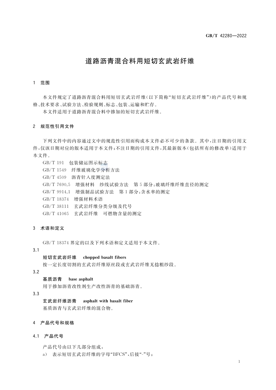 道路沥青混合料用短切玄武岩纤维GBT+42280-2022.pdf_第3页