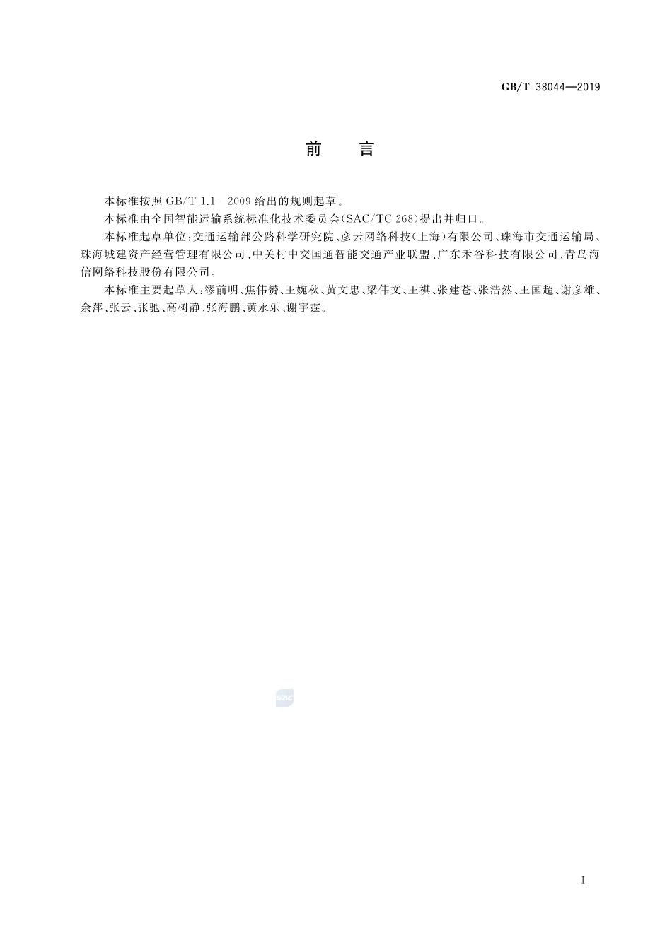 道路内电子泊车系统及设备技术要求GBT+38044-2019.pdf_第3页