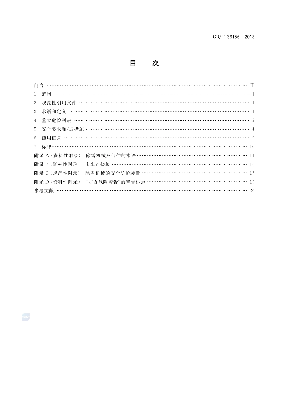 道路施工与养护机械设备 除雪机械安全要求GBT+36156-2018.pdf_第2页