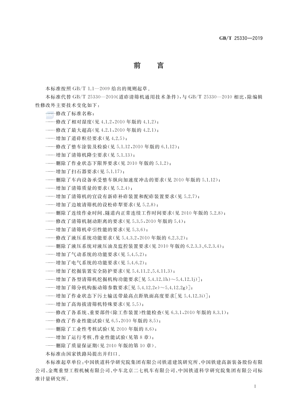 道砟清筛机GBT+25330-2019.pdf_第3页