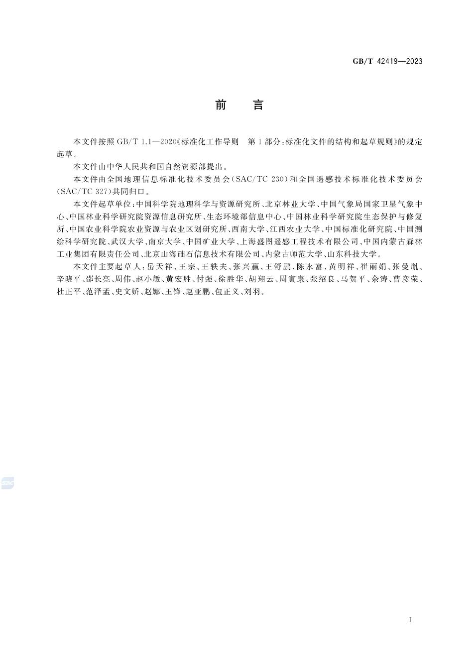 地表碳核查技术规程GBT+42419-2023.pdf_第3页
