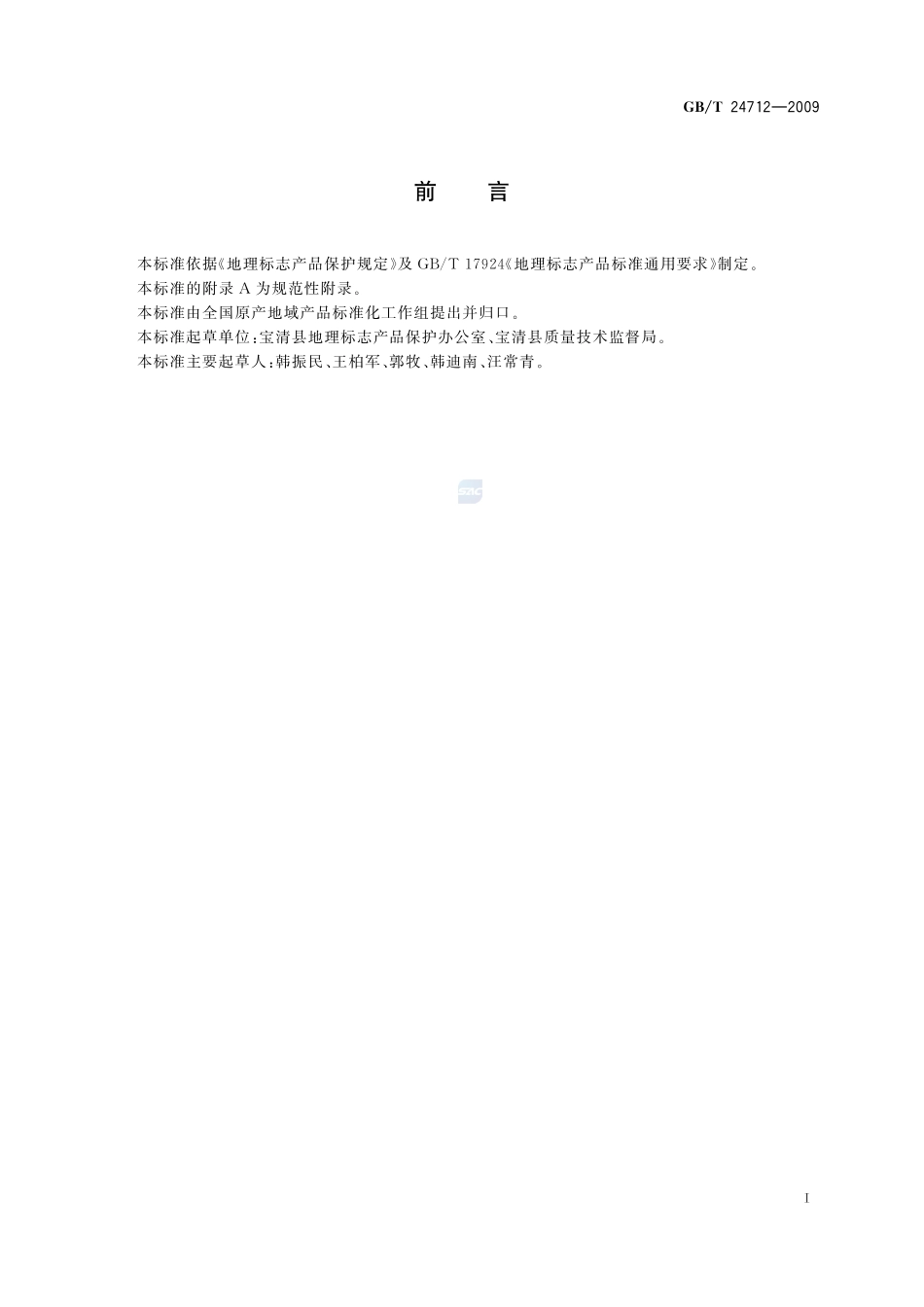 地理标志产品  宝清大白板南瓜籽GBT+24712-2009.pdf_第2页