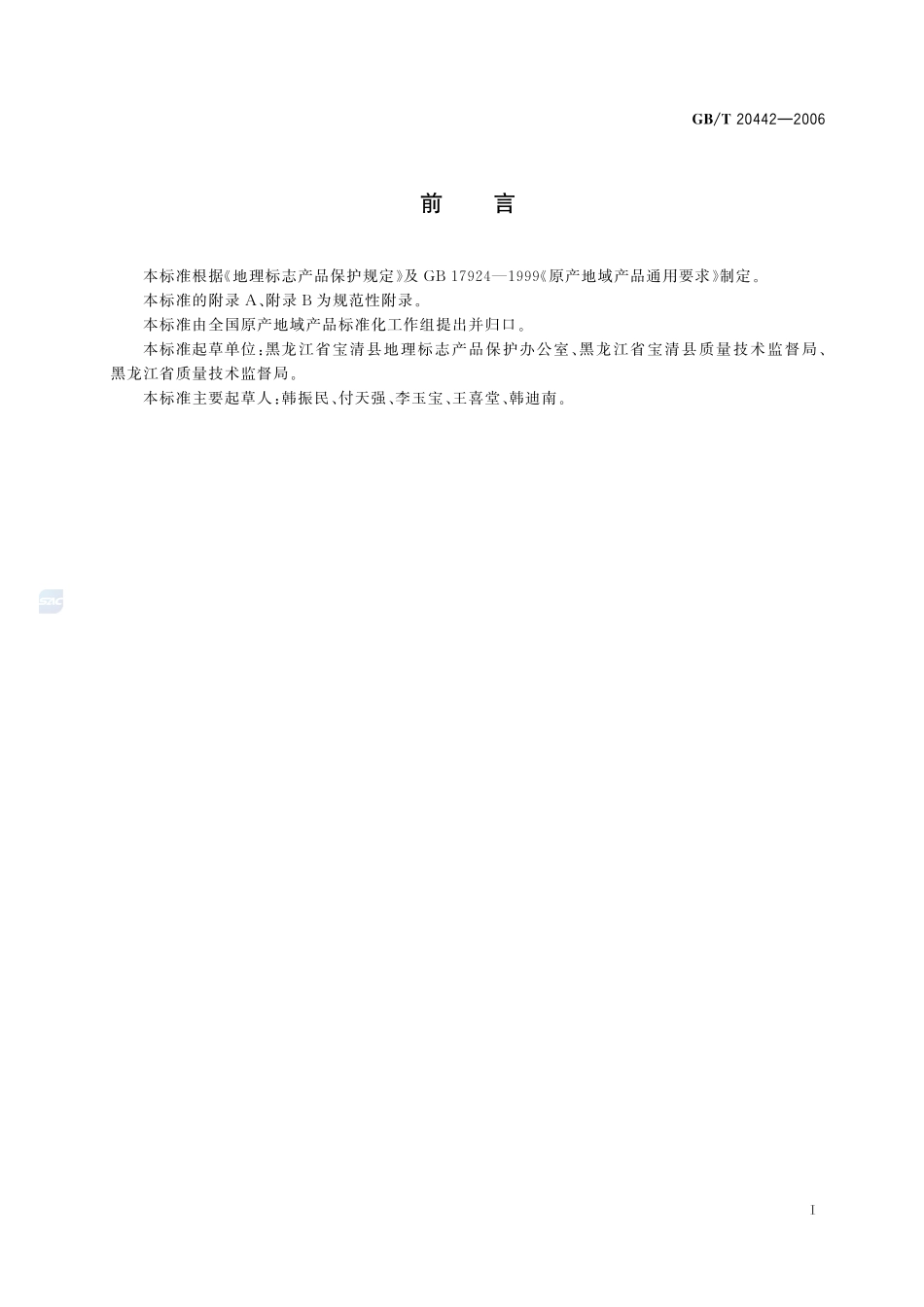 地理标志产品  宝清红小豆GBT+20442-2006.pdf_第2页