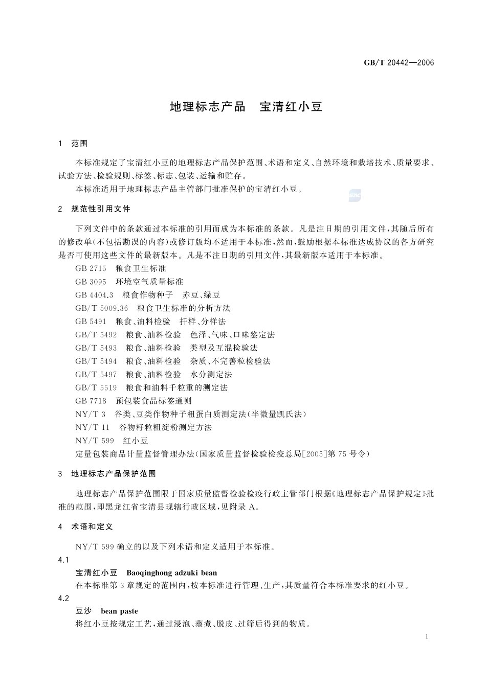 地理标志产品  宝清红小豆GBT+20442-2006.pdf_第3页