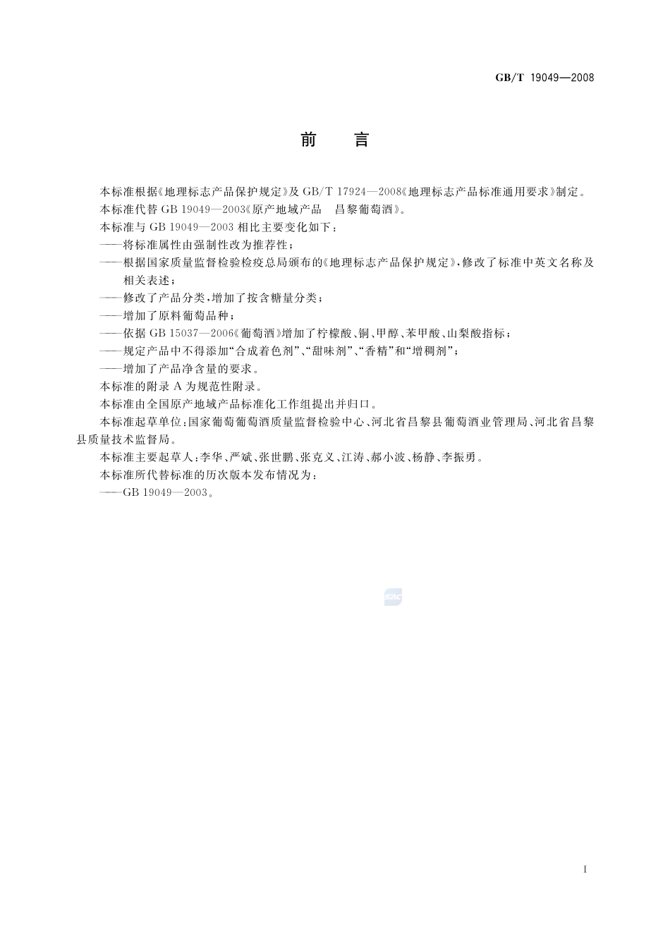 地理标志产品  昌黎葡萄酒19049-2008-gbt-e-300.pdf_第2页