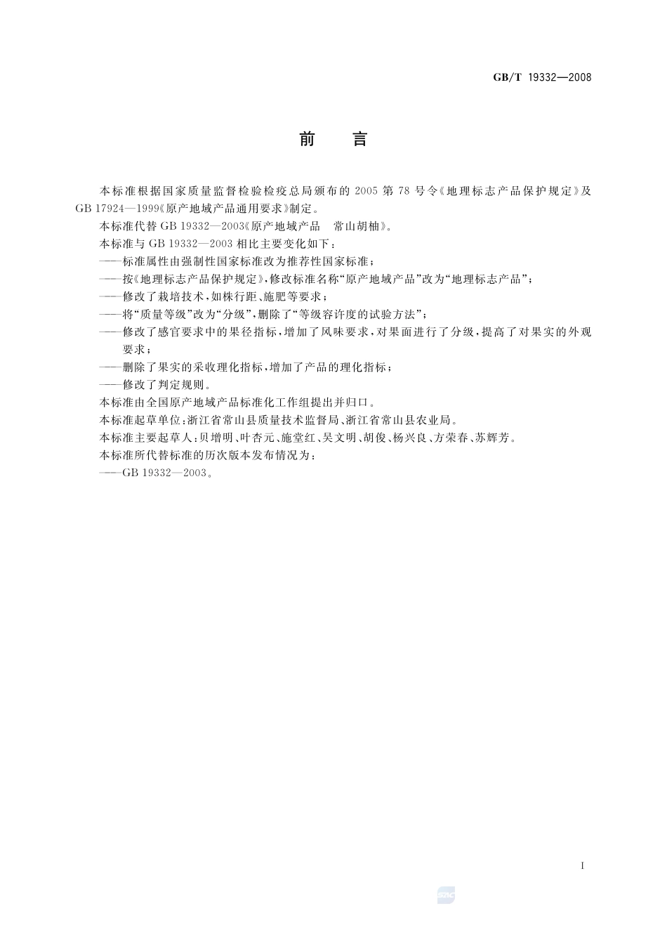地理标志产品  常山胡柚19332-2008-gbt-e-300.pdf_第2页