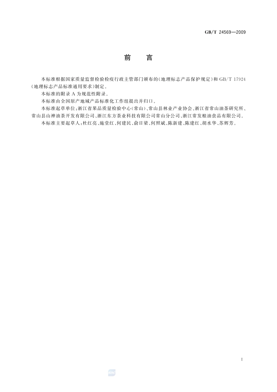 地理标志产品  常山山茶油24569-2009-gbt-e-300.pdf_第2页