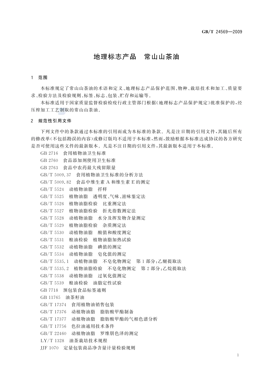 地理标志产品  常山山茶油24569-2009-gbt-e-300.pdf_第3页