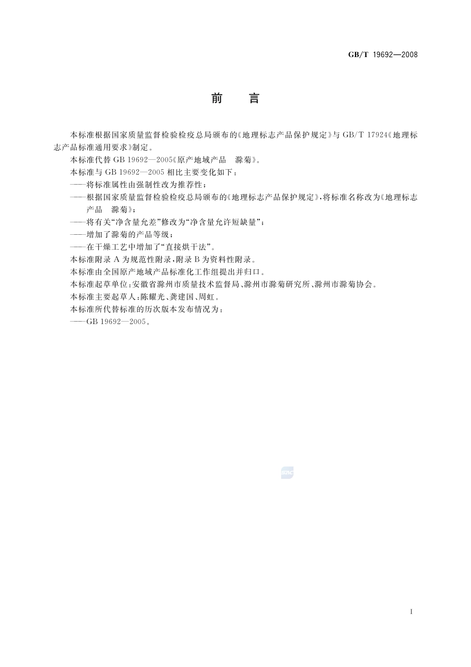 地理标志产品  滁菊19692-2008-gbt-e-300.pdf_第2页