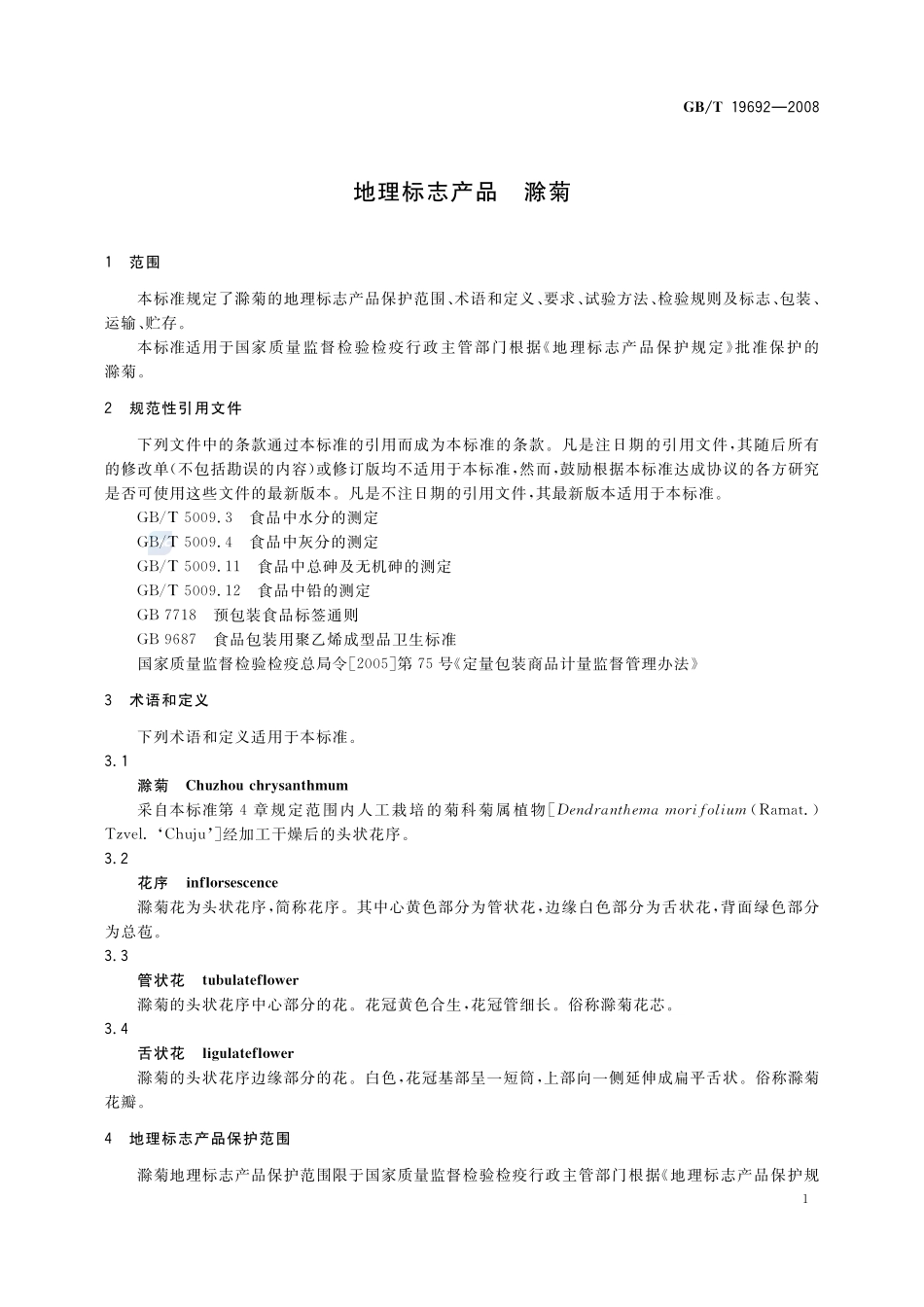 地理标志产品  滁菊19692-2008-gbt-e-300.pdf_第3页