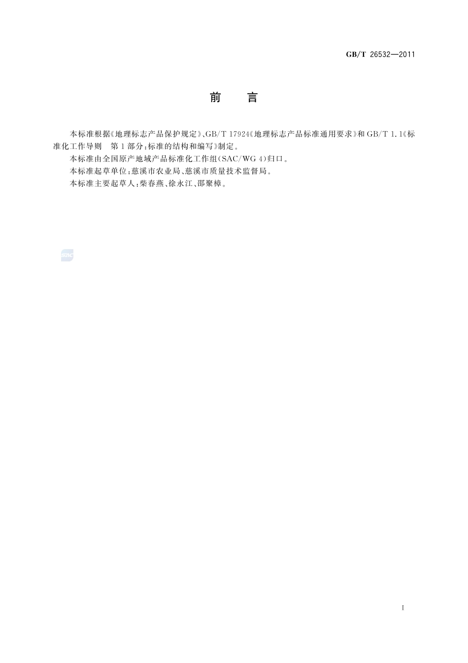 地理标志产品  慈溪杨梅26532-2011-gbt-e-300.pdf_第2页