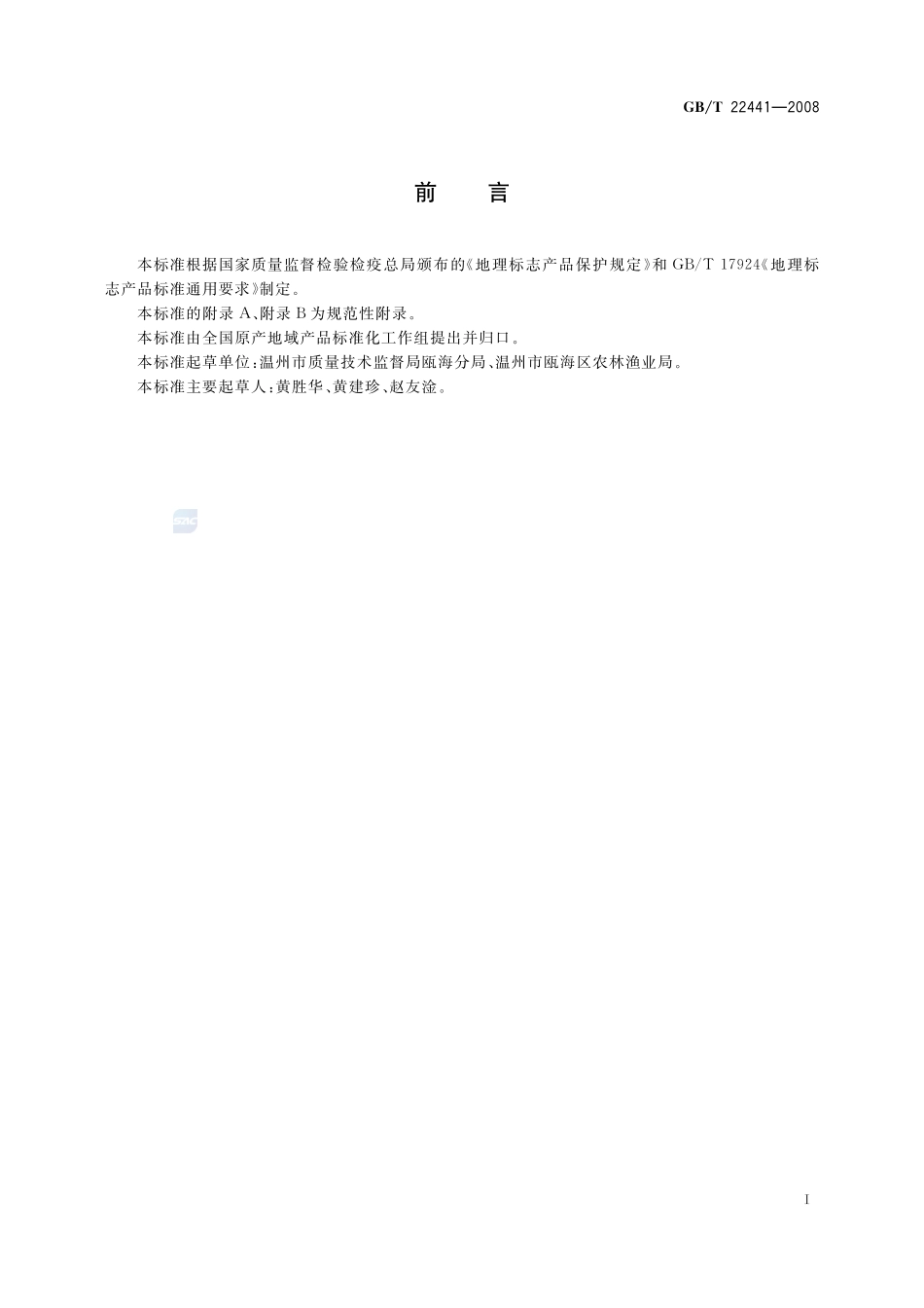 地理标志产品  丁岙杨梅22441-2008-gbt-e-300.pdf_第2页