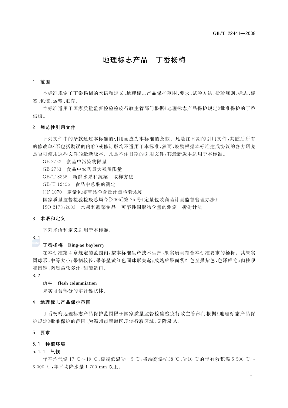 地理标志产品  丁岙杨梅22441-2008-gbt-e-300.pdf_第3页
