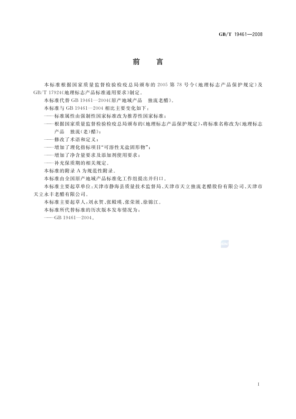 地理标志产品  独流（老）醋19461-2008-gbt-e-300.pdf_第2页
