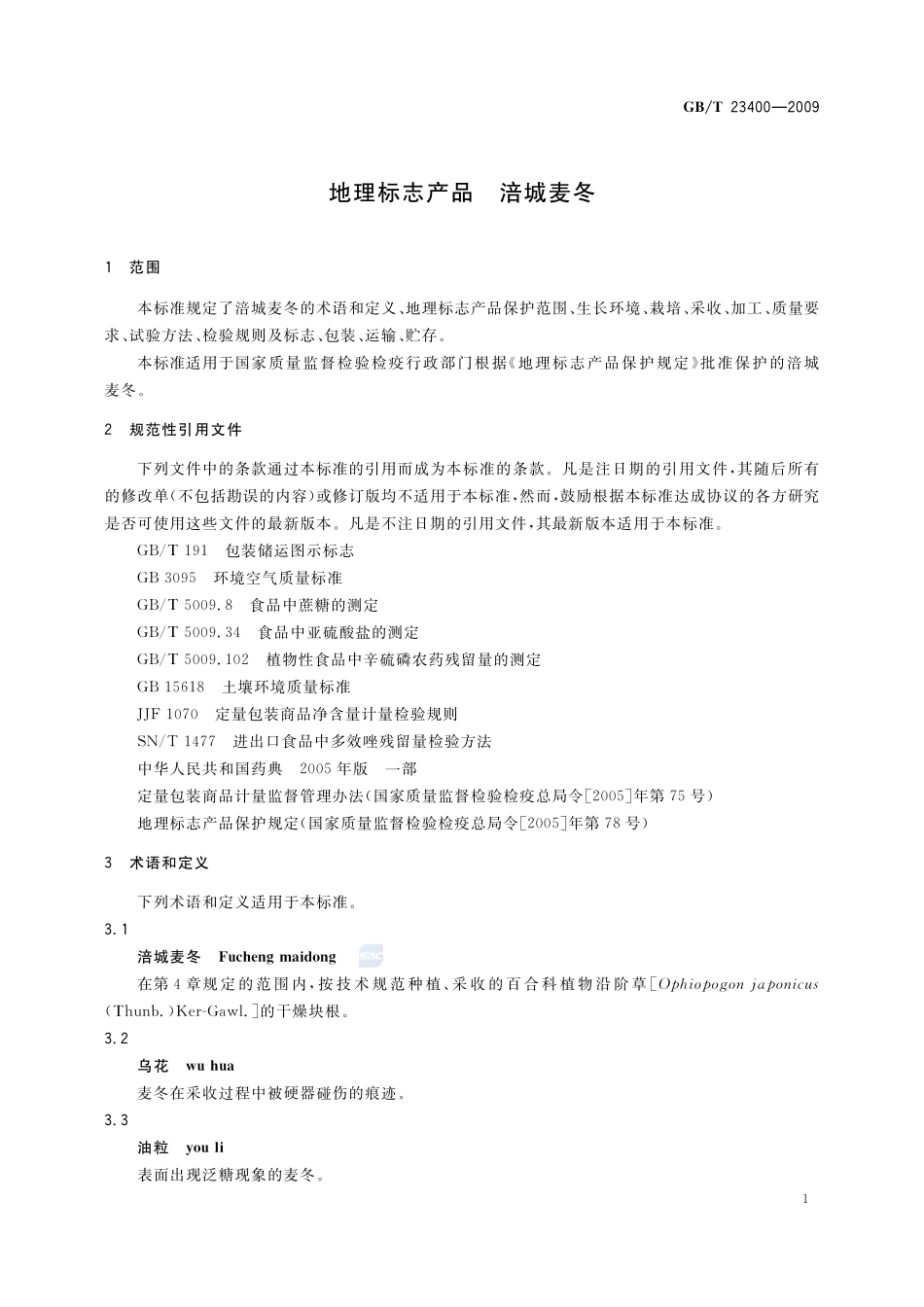 地理标志产品  涪城麦冬23400-2009-gbt-e-300.pdf_第3页