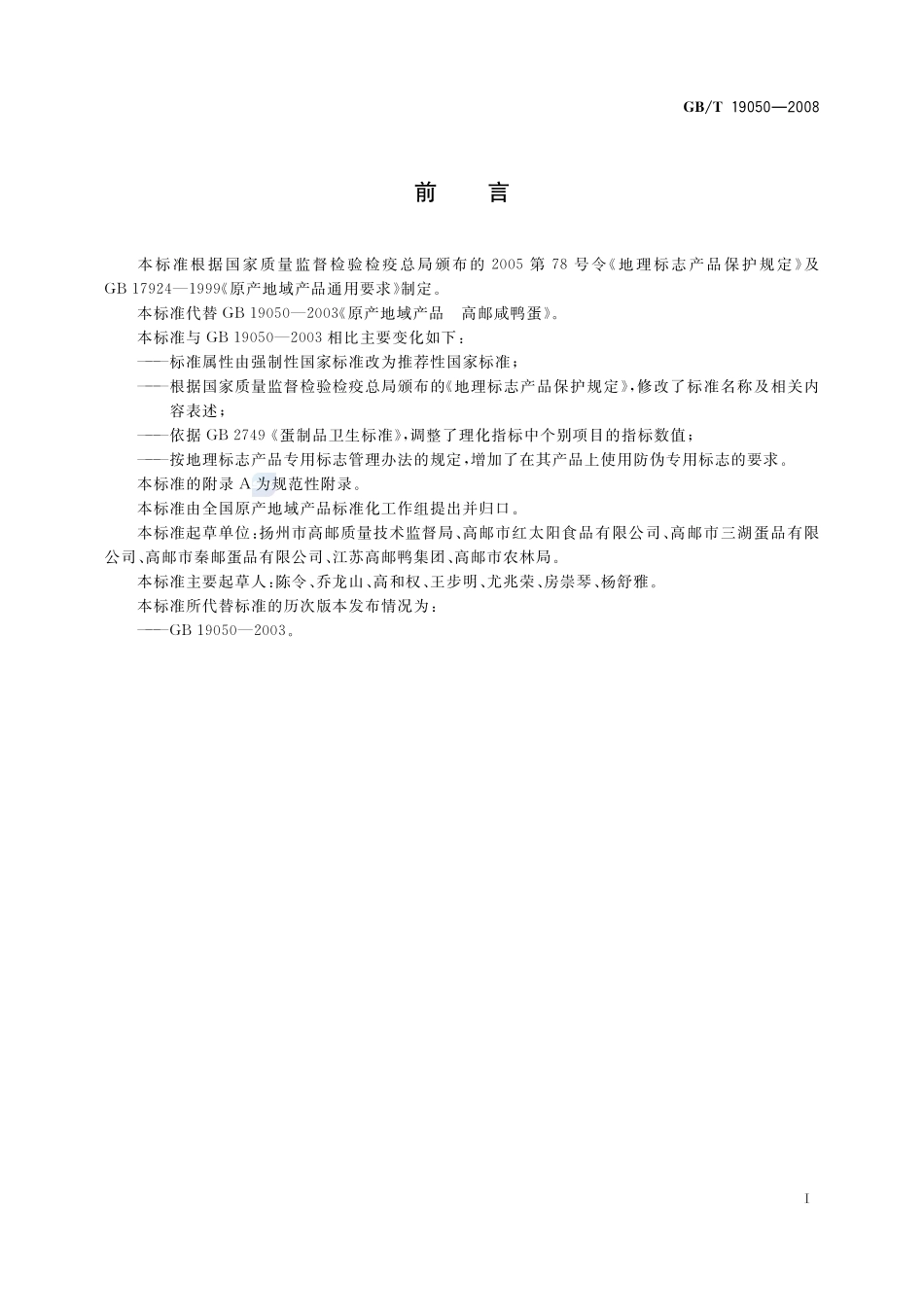 地理标志产品  高邮咸鸭蛋19050-2008-gbt-e-300.pdf_第2页