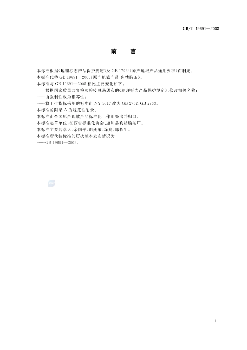 地理标志产品  狗牯脑茶19691-2008-gbt-e-300.pdf_第2页