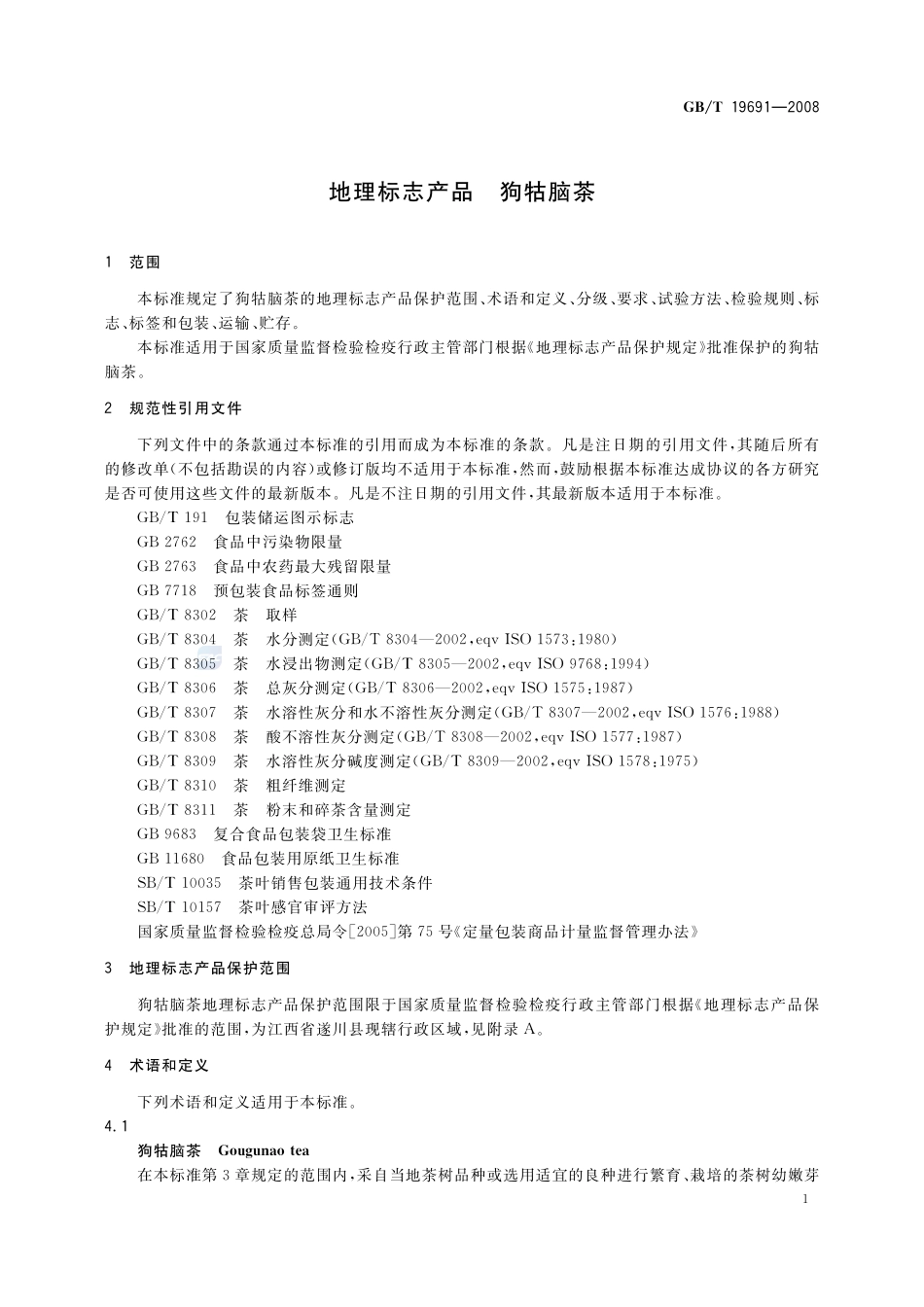 地理标志产品  狗牯脑茶19691-2008-gbt-e-300.pdf_第3页