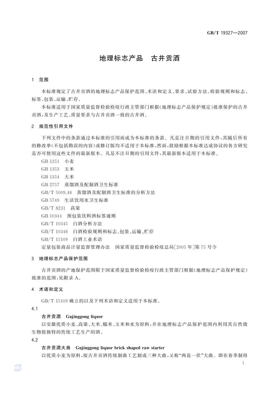 地理标志产品  古井贡酒19327-2007-gbt-e-300.pdf_第3页