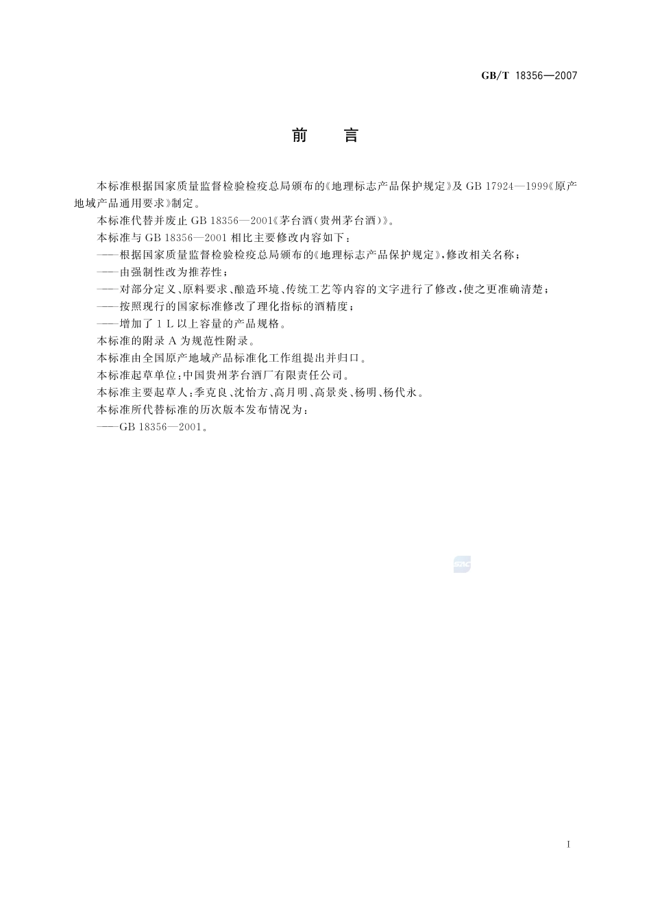 地理标志产品  贵州茅台酒18356-2007-gbt-e-300.pdf_第2页