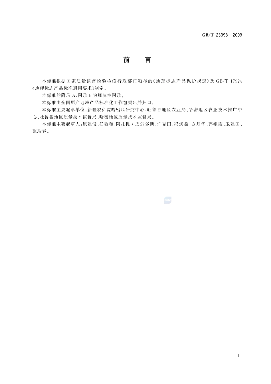 地理标志产品  哈密瓜GBT+23398-2009.pdf_第2页