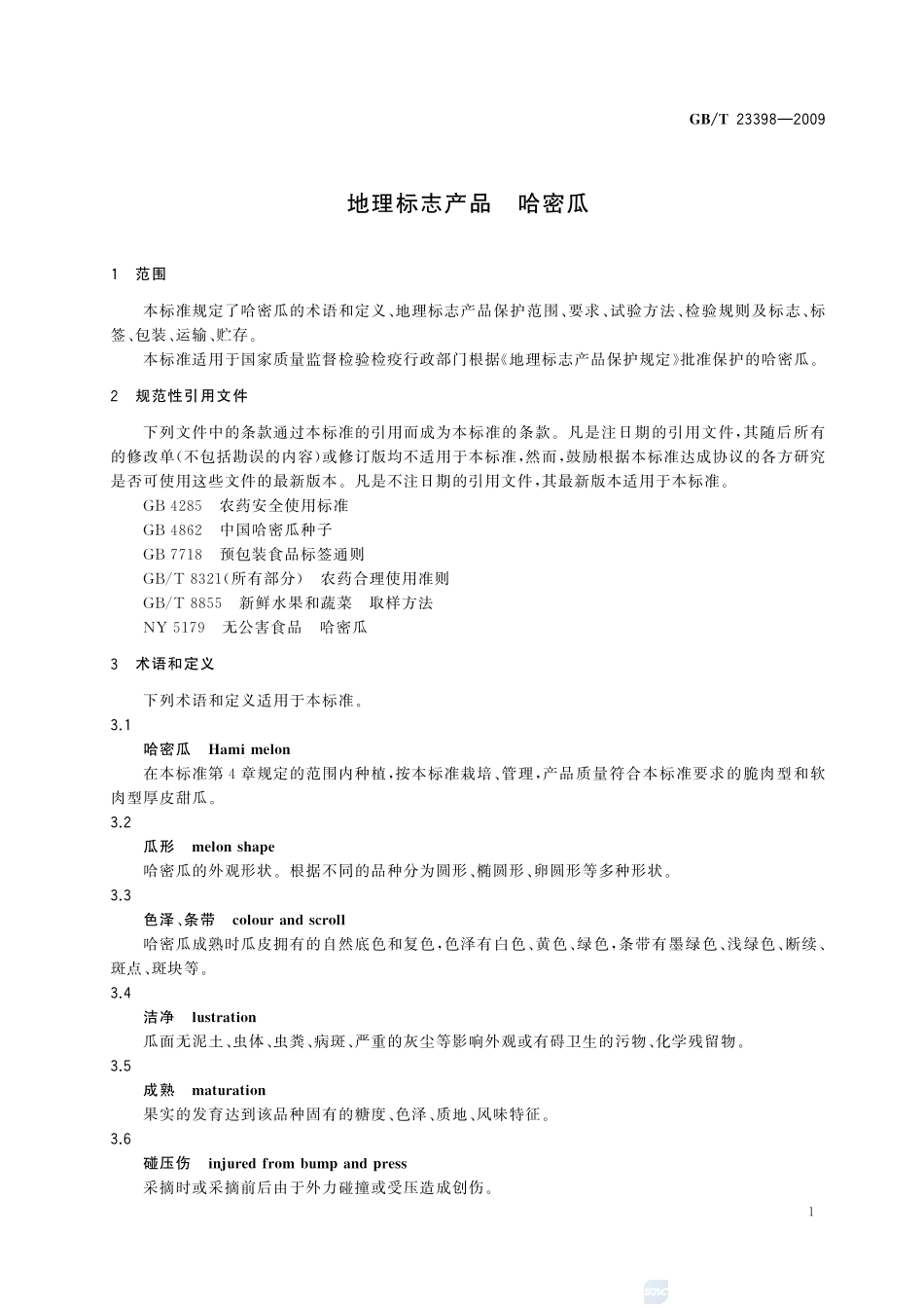 地理标志产品  哈密瓜GBT+23398-2009.pdf_第3页