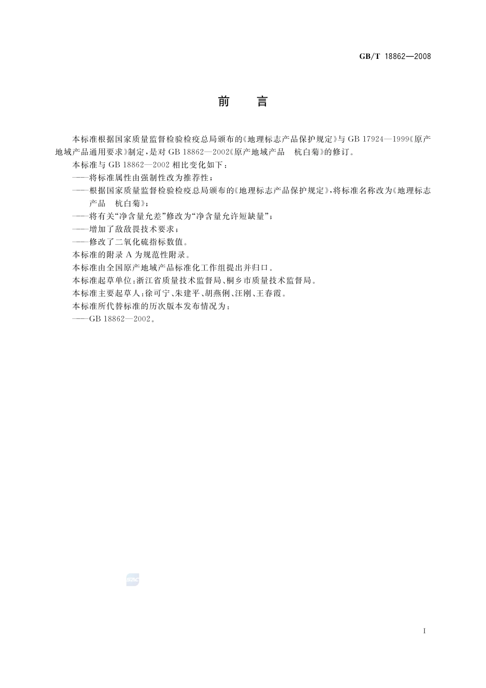 地理标志产品  杭白菊18862-2008-gbt-e-300.pdf_第2页