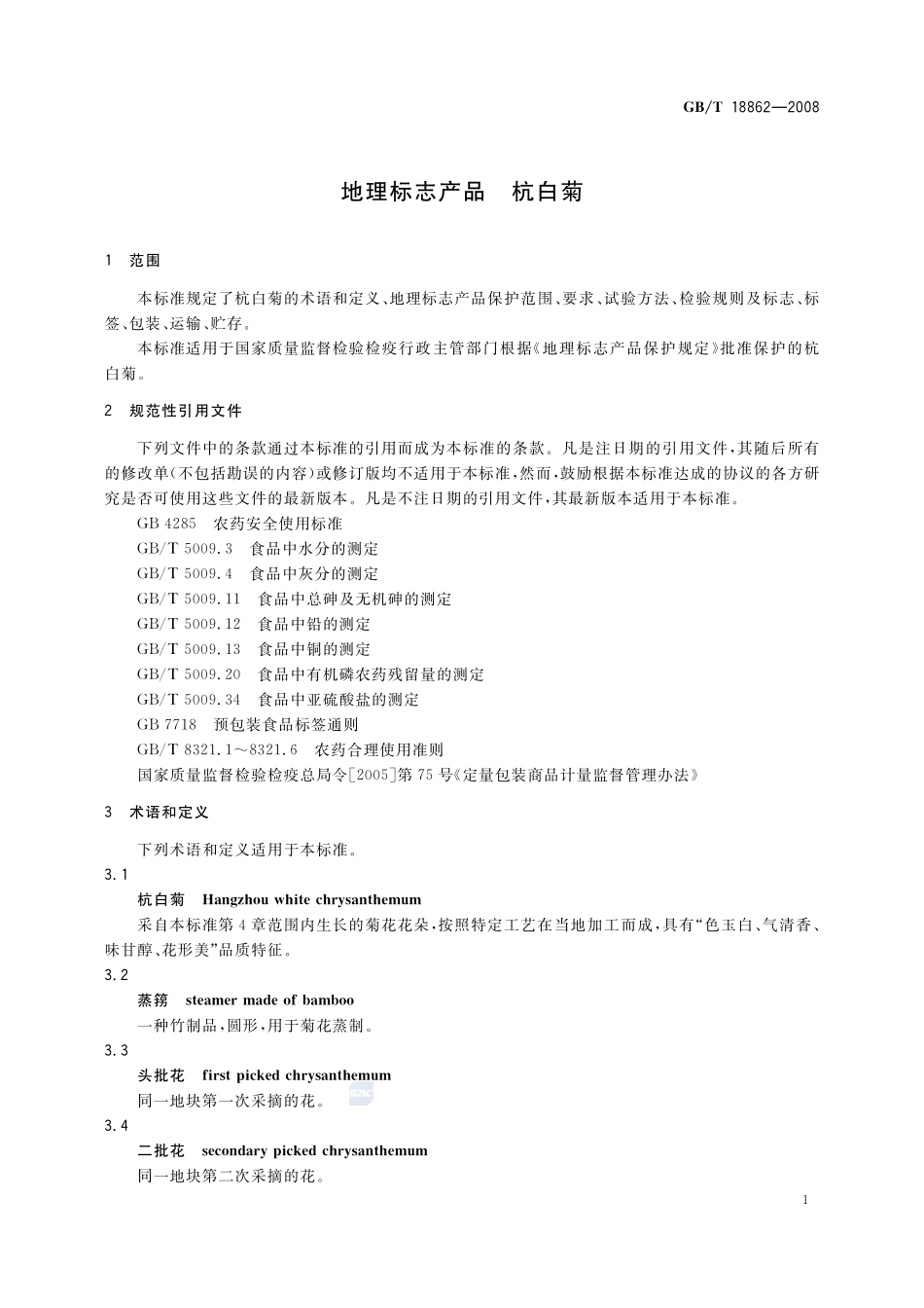 地理标志产品  杭白菊18862-2008-gbt-e-300.pdf_第3页