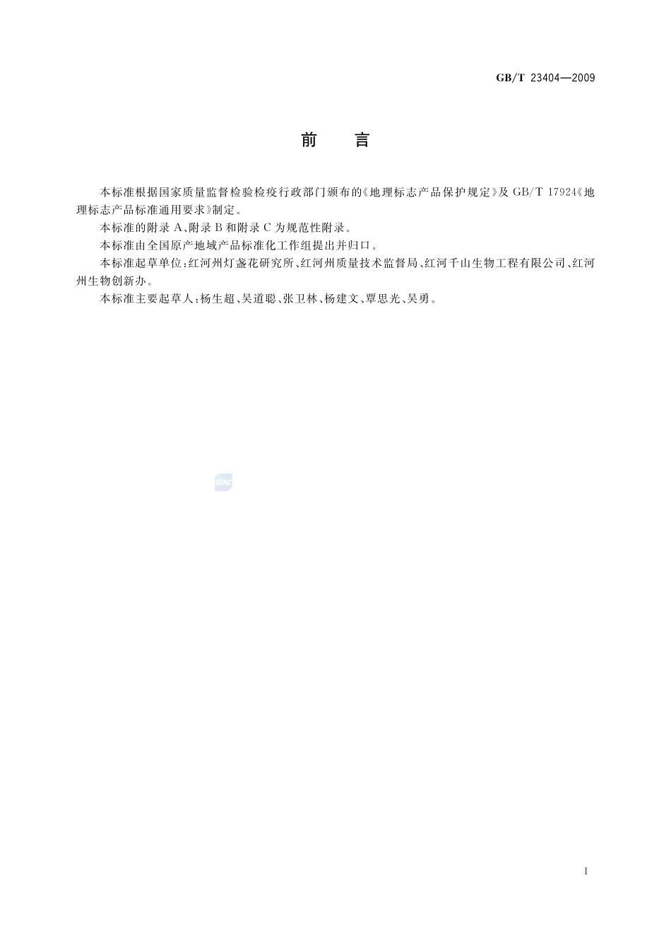 地理标志产品  红河灯盏花23404-2009-gbt-e-300.pdf_第2页