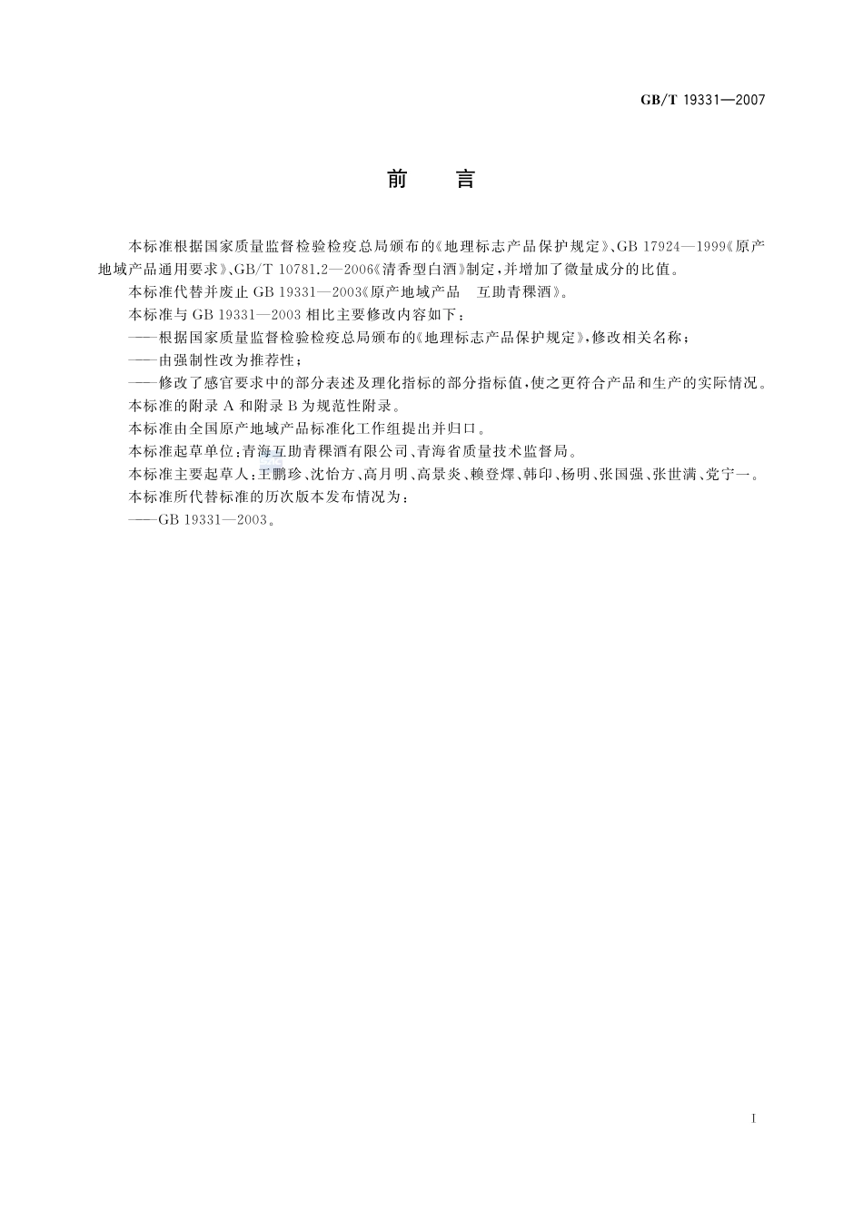 地理标志产品  互助青稞酒19331-2007-gbt-e-300.pdf_第2页