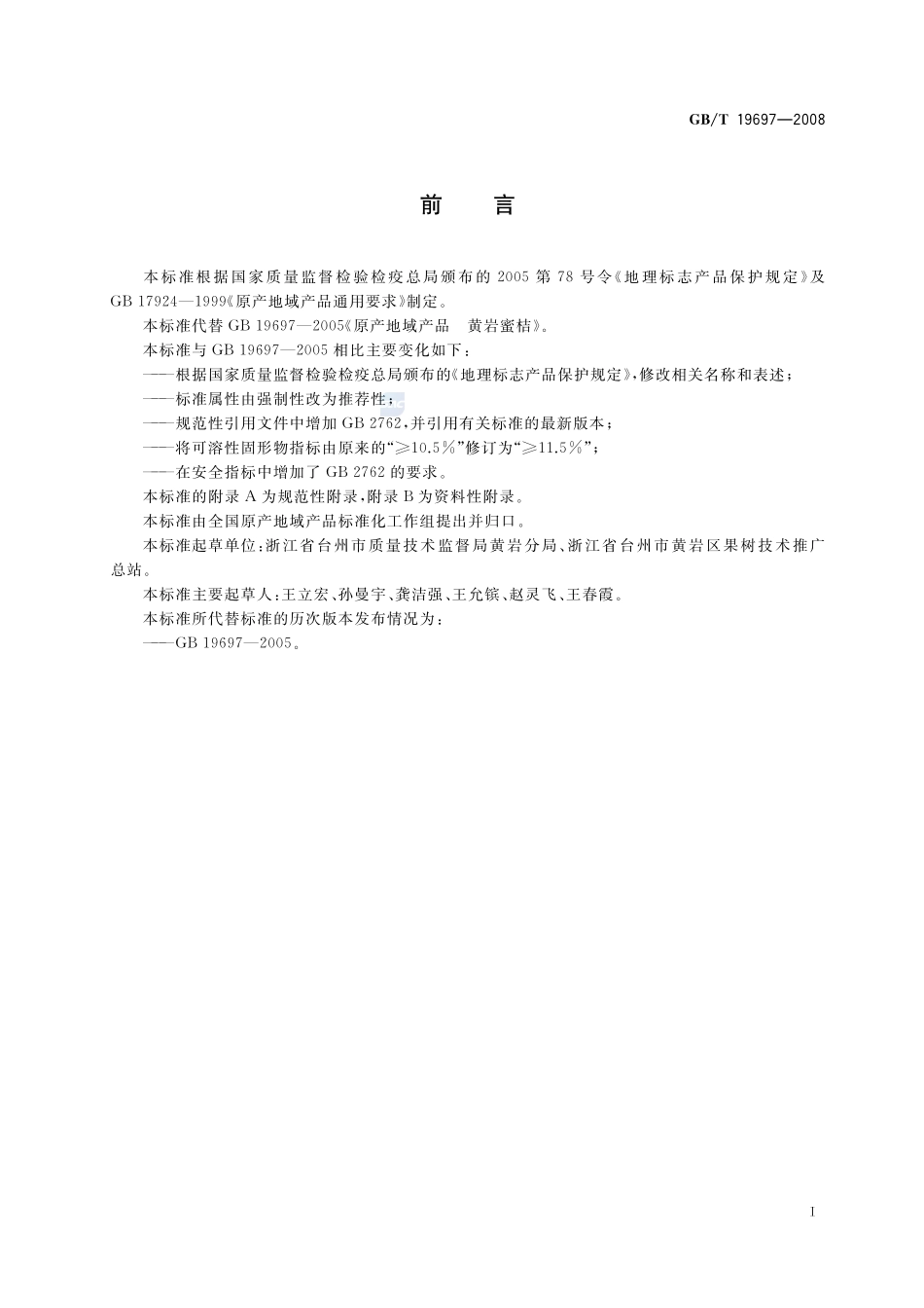 地理标志产品  黄岩蜜桔19697-2008-gbt-e-300.pdf_第3页
