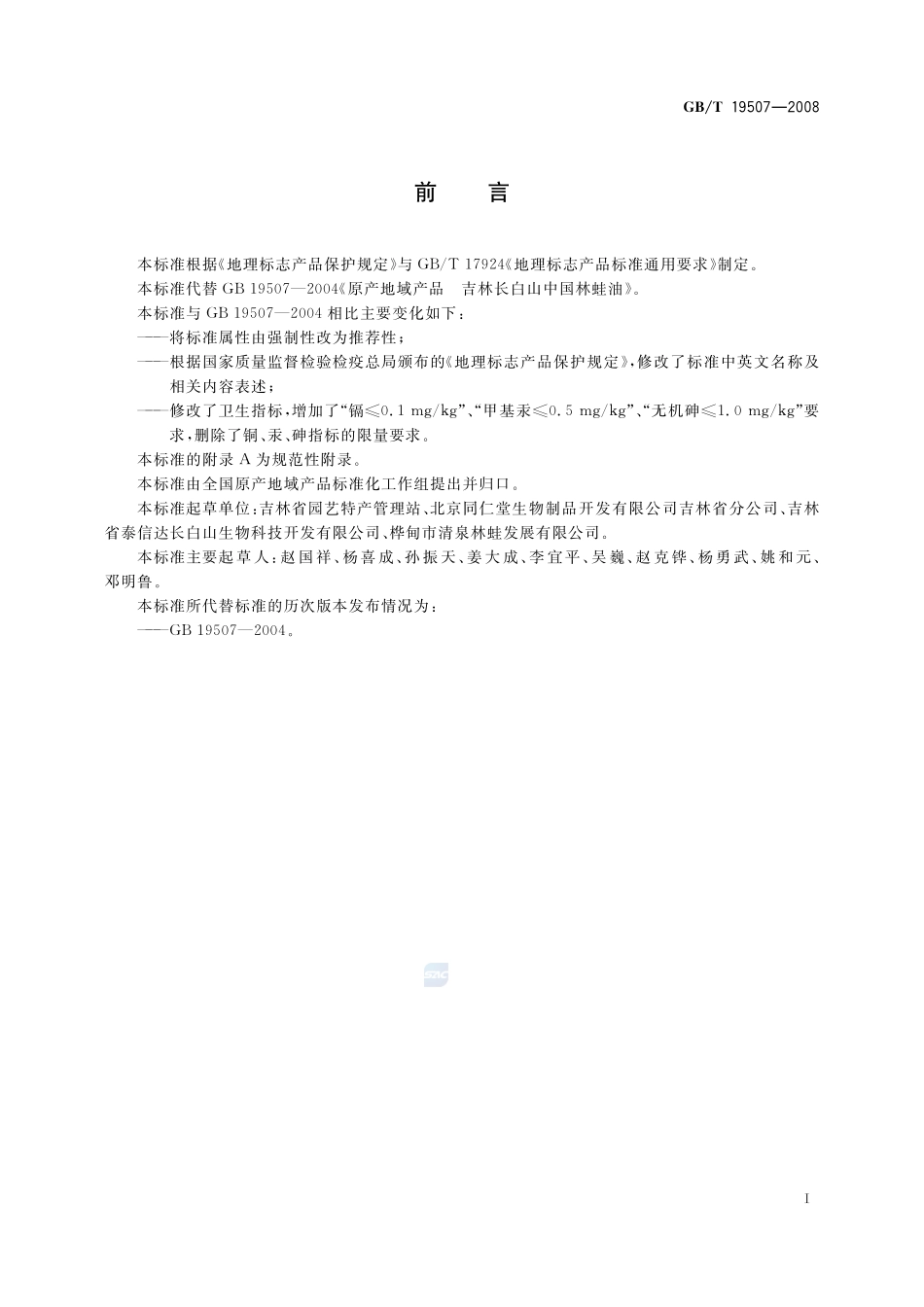 地理标志产品  吉林长白山中国林蛙油19507-2008-gbt-e-300.pdf_第2页