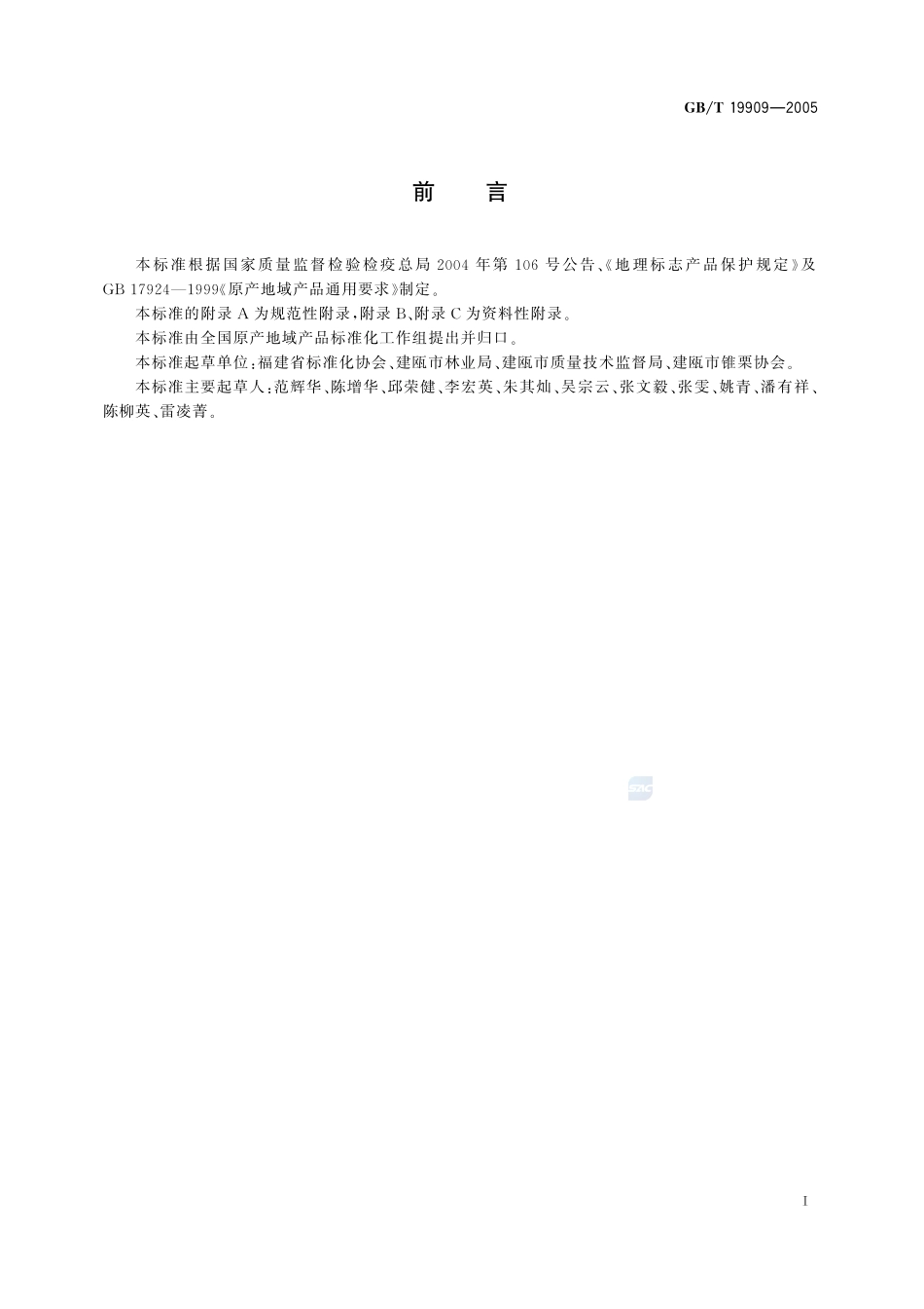 地理标志产品  建瓯锥栗19909-2005-gbt-e-300.pdf_第2页